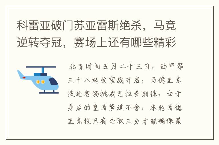 科雷亚破门苏亚雷斯绝杀,马竞逆转夺冠,赛场上还有哪些精彩表现?