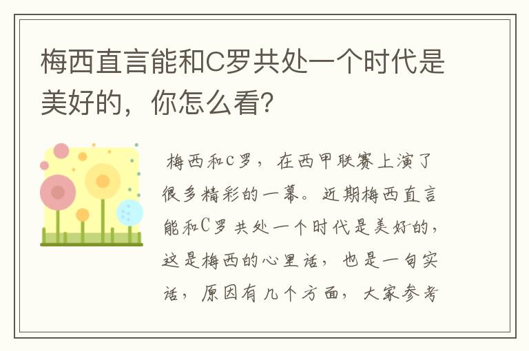 梅西直言能和C罗共处一个时代是美好的,你怎么看?