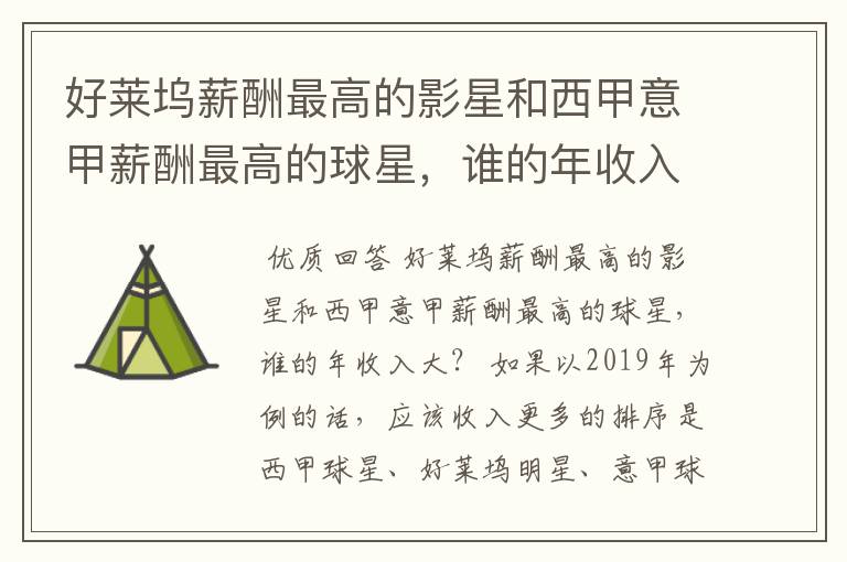 好莱坞薪酬最高的影星和西甲意甲薪酬最高的球星,谁的年收入大?