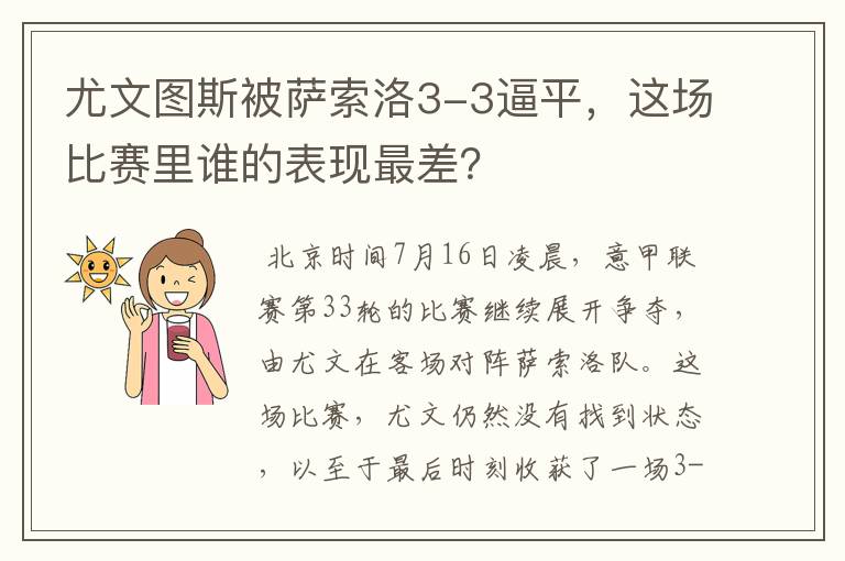 尤文图斯被萨索洛3-3逼平,这场比赛里谁的表现最差?