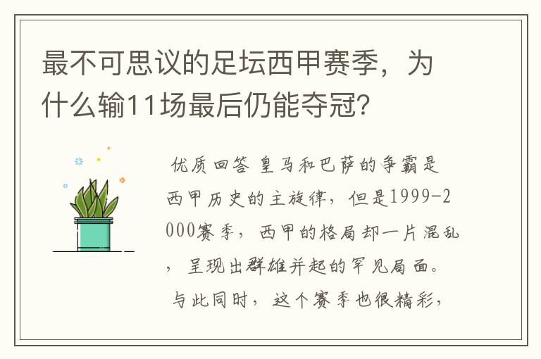 最不可思议的足坛西甲赛季,为什么输11场最后仍能夺冠?