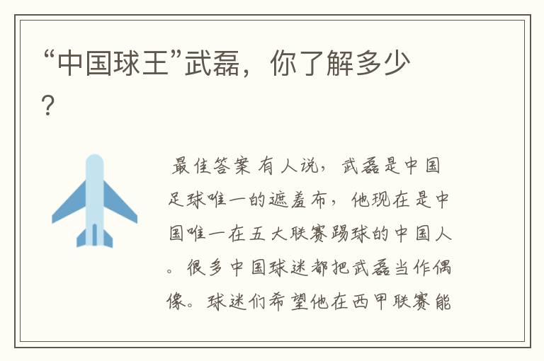 “中国球王”武磊,你了解多少?