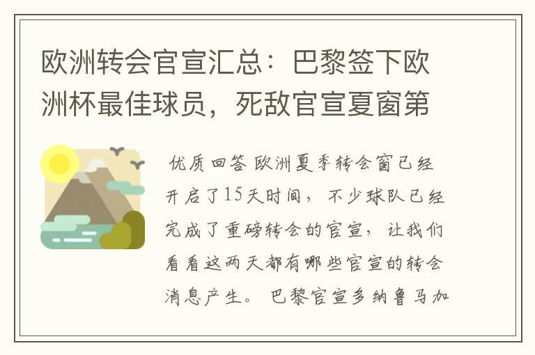 欧洲转会官宣汇总:巴黎签下欧洲杯最佳球员,死敌官宣夏窗第8签