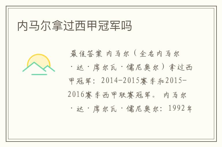 内马尔拿过西甲冠军吗