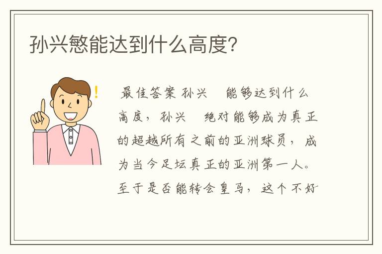 孙兴慜能达到什么高度?