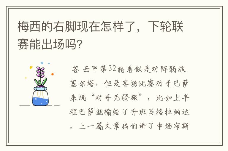 梅西的右脚现在怎样了,下轮联赛能出场吗?