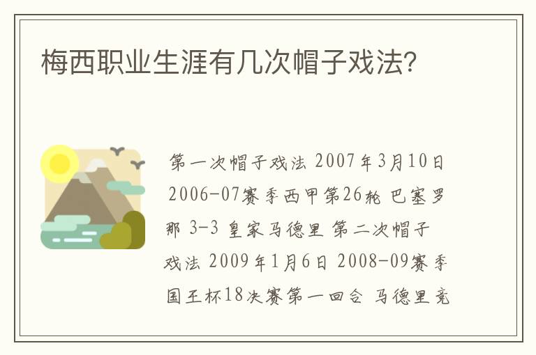 梅西职业生涯有几次帽子戏法?