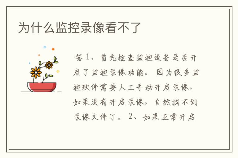 为什么监控录像看不了