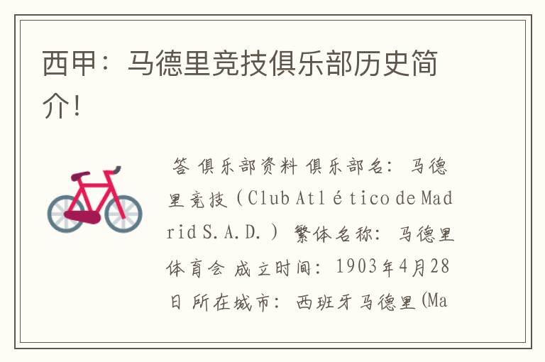 西甲:马德里竞技俱乐部历史简介!