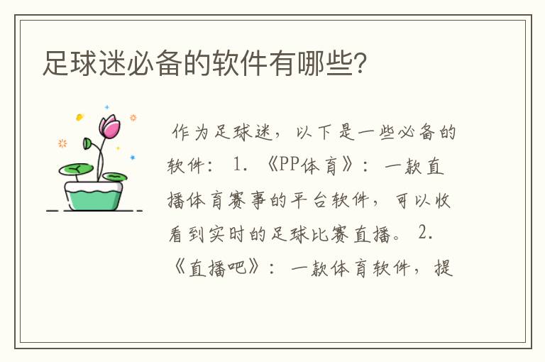 足球迷必备的软件有哪些?
