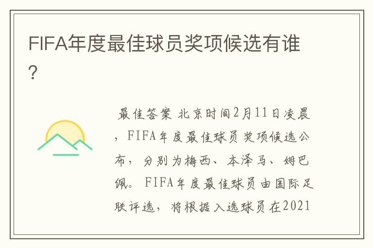 FIFA年度最佳球员奖项候选有谁?