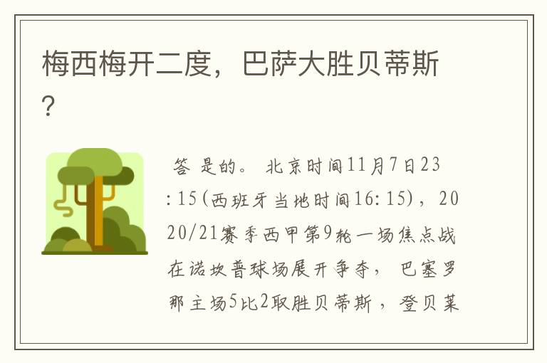梅西梅开二度,巴萨大胜贝蒂斯?