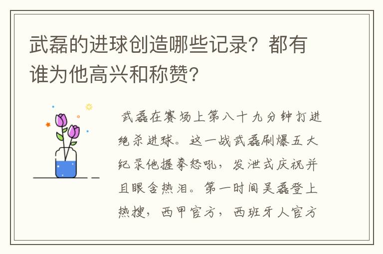 武磊的进球创造哪些记录?都有谁为他高兴和称赞?