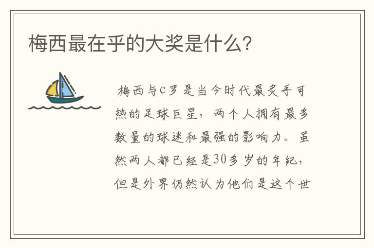 梅西最在乎的大奖是什么?