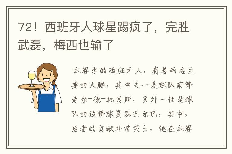 72!西班牙人球星踢疯了,完胜武磊,梅西也输了