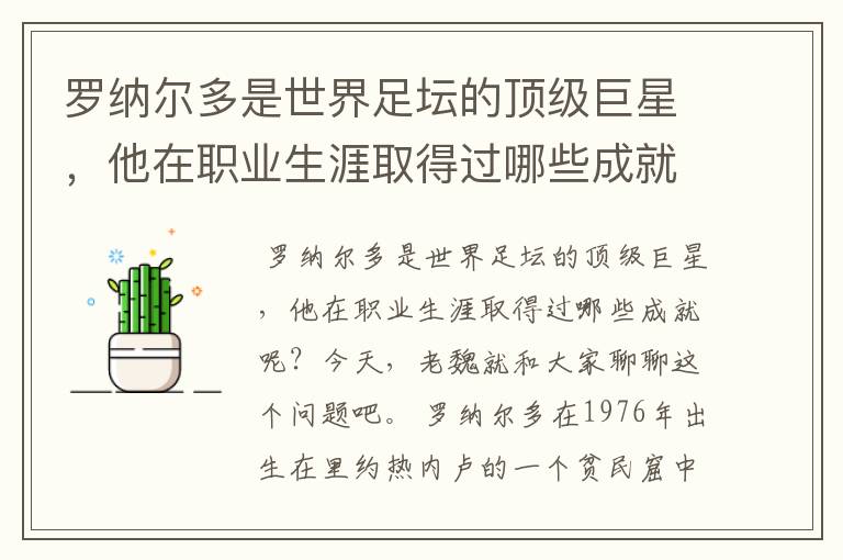 罗纳尔多是世界足坛的顶级巨星,他在职业生涯取得过哪些成就呢?