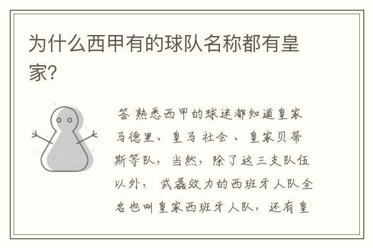为什么西甲有的球队名称都有皇家?