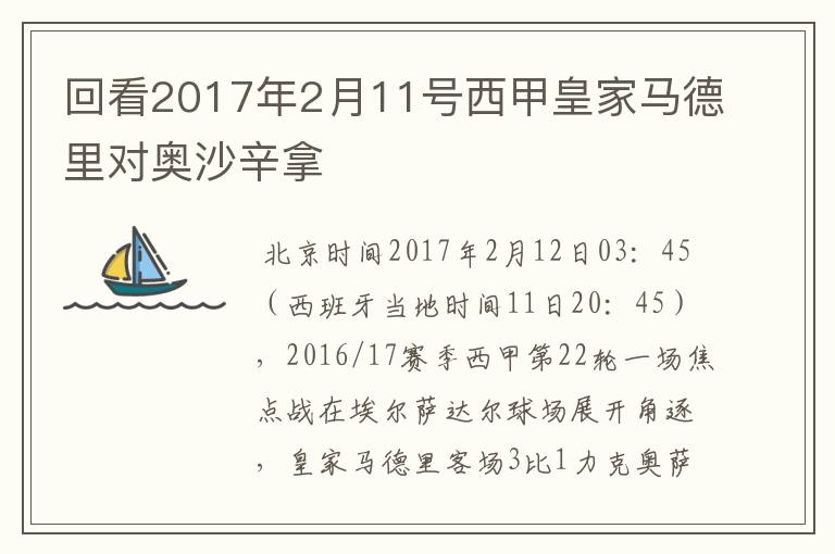 回看2017年2月11号西甲皇家马德里对奥沙辛拿