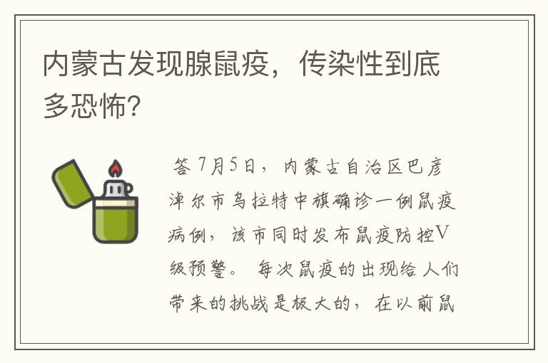 内蒙古发现腺鼠疫,传染性到底多恐怖?