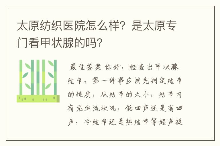 太原纺织医院怎么样?是太原专门看甲状腺的吗?