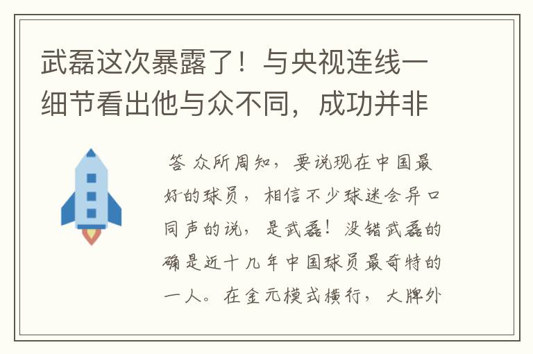 武磊这次暴露了!与央视连线一细节看出他与众不同,成功并非偶然