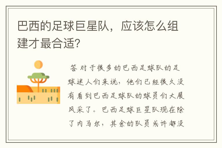 巴西的足球巨星队,应该怎么组建才最合适?