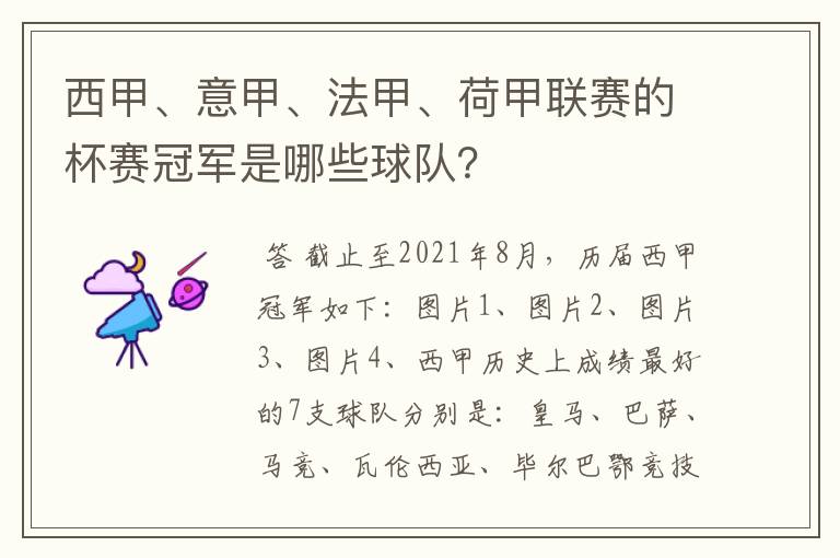 西甲、意甲、法甲、荷甲联赛的杯赛冠军是哪些球队?