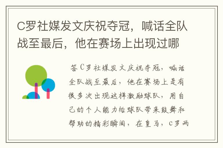 C罗社媒发文庆祝夺冠,喊话全队战至最后,他在赛场上出现过哪些精彩瞬间?