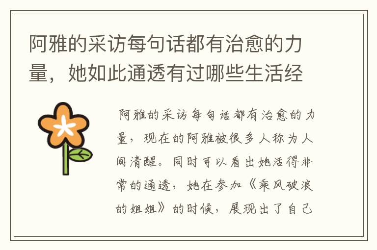 阿雅的采访每句话都有治愈的力量,她如此通透有过哪些生活经历?
