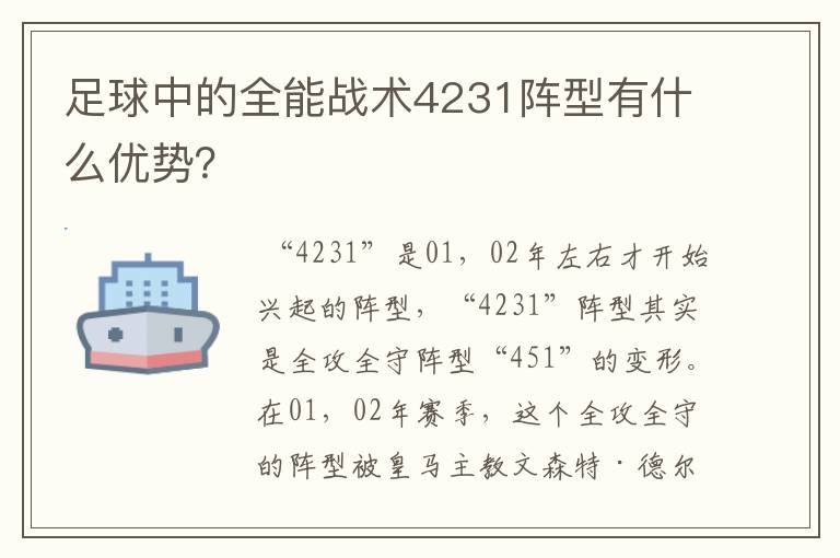 足球中的全能战术4231阵型有什么优势?