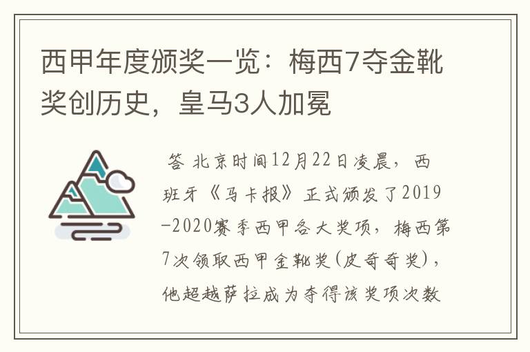 西甲年度颁奖一览:梅西7夺金靴奖创历史,皇马3人加冕