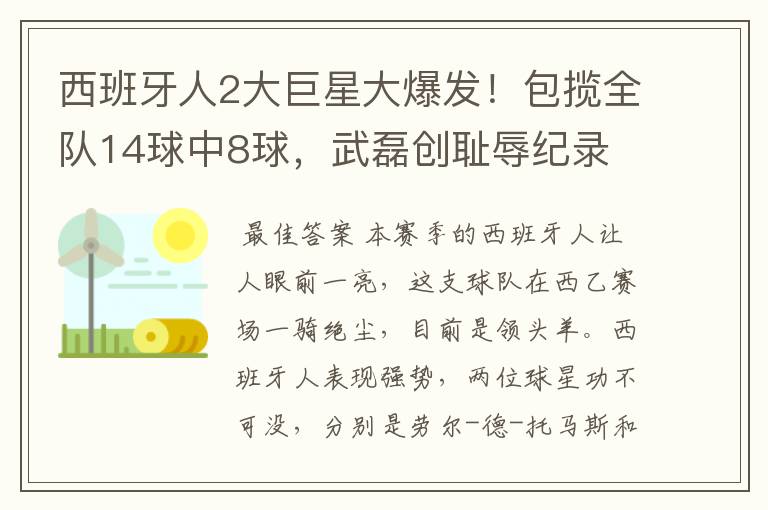 西班牙人2大巨星大爆发!包揽全队14球中8球,武磊创耻辱纪录