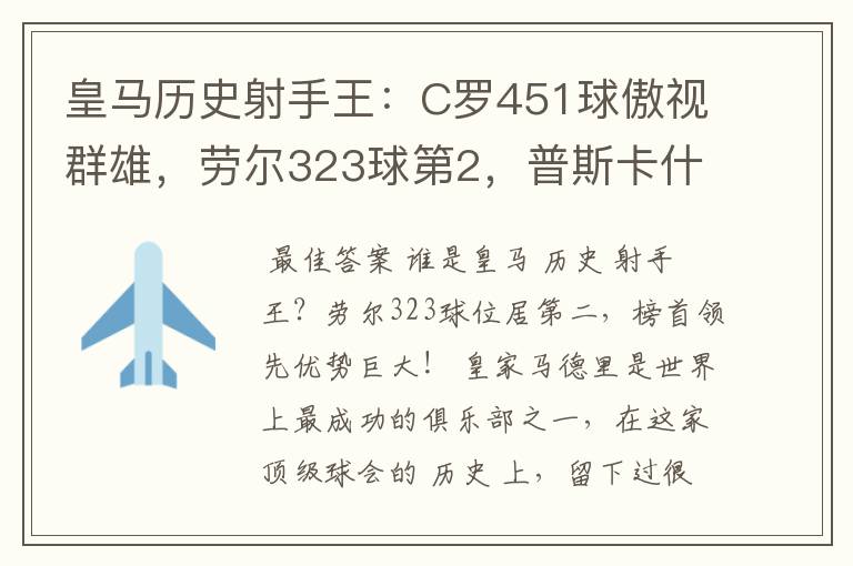 皇马历史射手王:C罗451球傲视群雄,劳尔323球第2,普斯卡什上榜