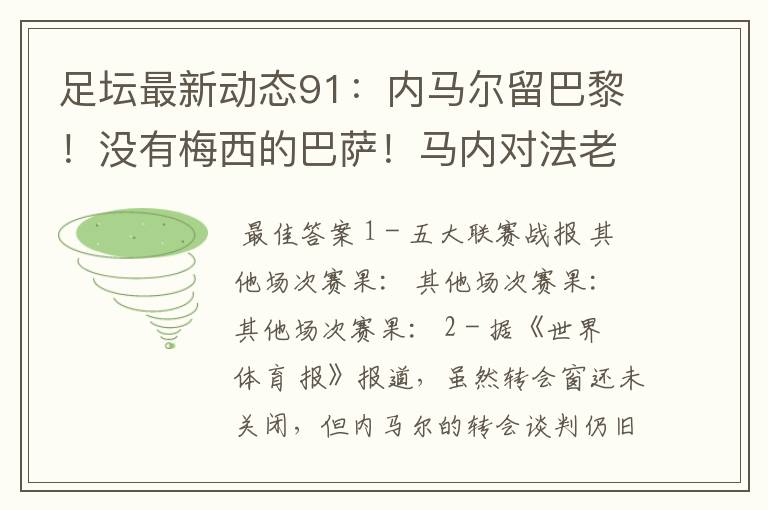 足坛最新动态91:内马尔留巴黎!没有梅西的巴萨!马内对法老不满
