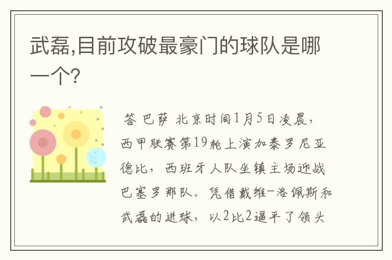 武磊,目前攻破最豪门的球队是哪一个?
