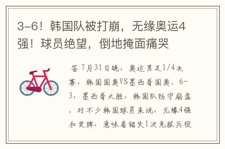 3-6!韩国队被打崩,无缘奥运4强!球员绝望,倒地掩面痛哭