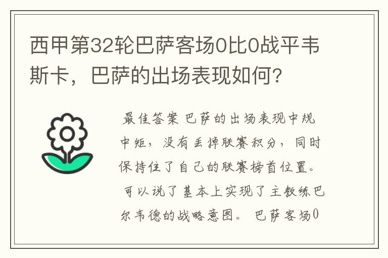 西甲第32轮巴萨客场0比0战平韦斯卡,巴萨的出场表现如何?