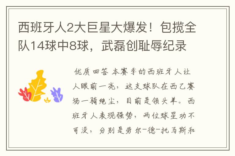 西班牙人2大巨星大爆发!包揽全队14球中8球,武磊创耻辱纪录