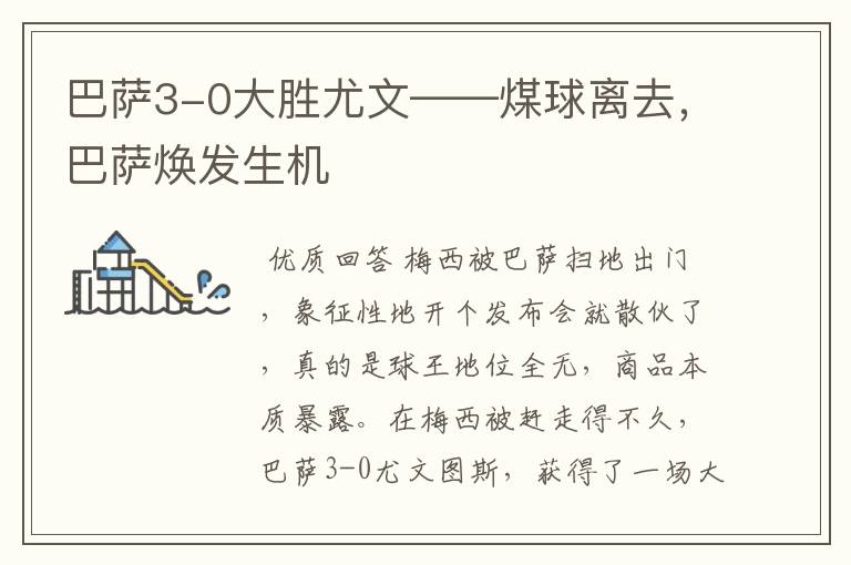 巴萨3-0大胜尤文——煤球离去,巴萨焕发生机