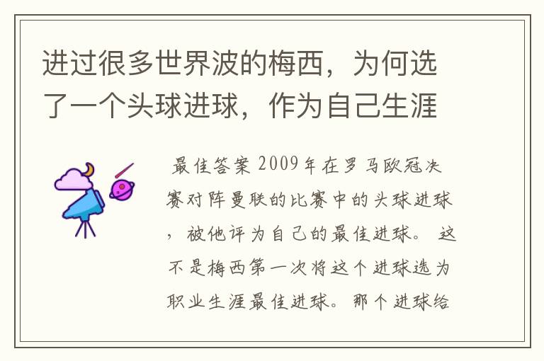 进过很多世界波的梅西,为何选了一个头球进球,作为自己生涯最佳?