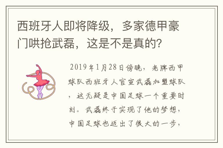 西班牙人即将降级,多家德甲豪门哄抢武磊,这是不是真的?