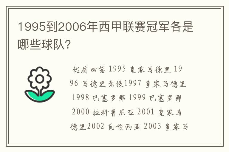 1995到2006年西甲联赛冠军各是哪些球队?