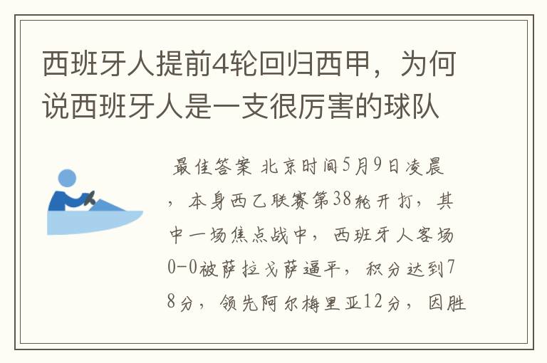 西班牙人提前4轮回归西甲,为何说西班牙人是一支很厉害的球队?