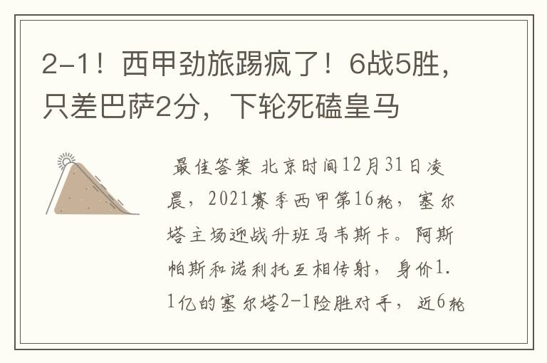 2-1!西甲劲旅踢疯了!6战5胜,只差巴萨2分,下轮死磕皇马