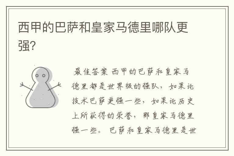 西甲的巴萨和皇家马德里哪队更强?