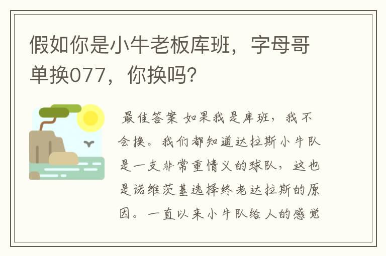 假如你是小牛老板库班,字母哥单换077,你换吗?