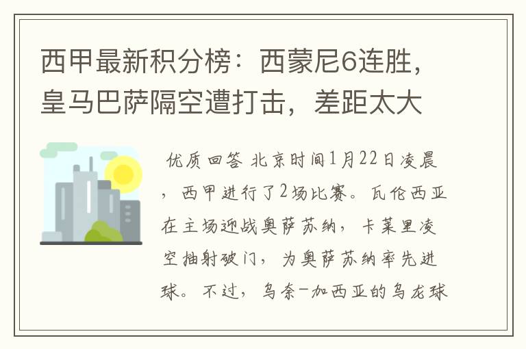 西甲最新积分榜:西蒙尼6连胜,皇马巴萨隔空遭打击,差距太大