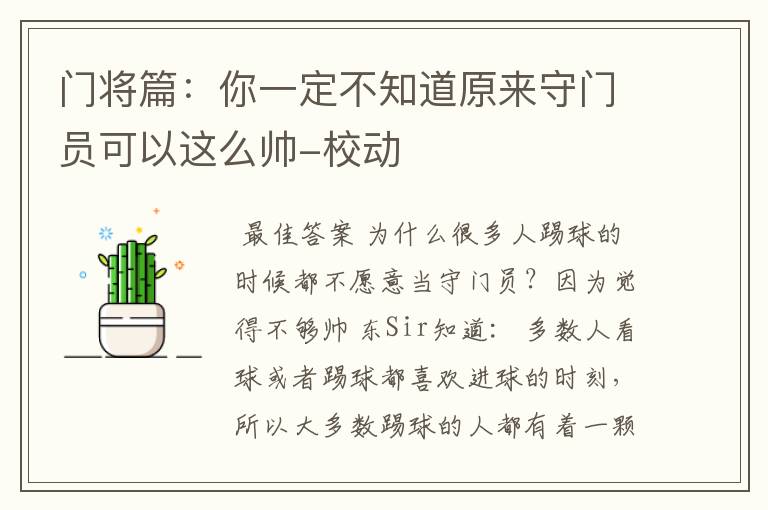 门将篇:你一定不知道原来守门员可以这么帅-校动