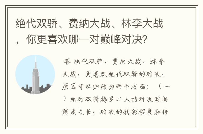 绝代双骄、费纳大战、林李大战,你更喜欢哪一对巅峰对决?