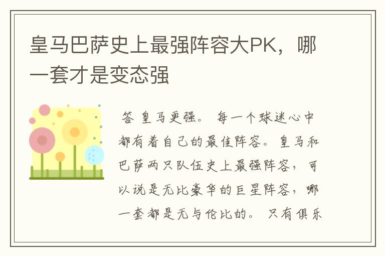 皇马巴萨史上最强阵容大PK,哪一套才是变态强